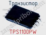 Транзистор TPS1100PW 