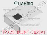 Фильтр TPX255850MT-7025A1 