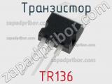 Транзистор TR136 