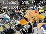 Тиристор TS110-7A1-AP 