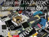 Тиристор TS420-600H