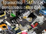Транзистор TSA1765CW 
