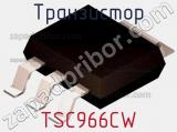Транзистор TSC966CW 