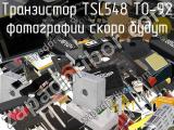 Транзистор TSL548 TO-92 