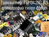 Транзистор TSM042N03CS 