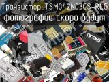TSM042N03CS-RLG