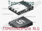 Транзистор TSM055N03PQ56 RLG 