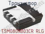 Транзистор TSM080NB03CR RLG 