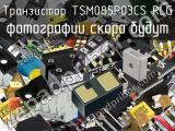 Транзистор TSM085P03CS RLG