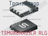 Транзистор TSM088NA03CR RLG 