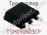 Транзистор TSM090N03CP 