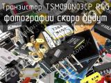 Транзистор TSM090N03CP ROG 
