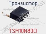 Транзистор TSM10N80CI