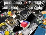 Транзистор TSM10N80CZ