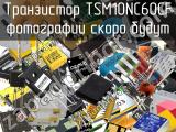 Транзистор TSM10NC60CF 