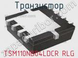 Транзистор TSM110NB04LDCR RLG