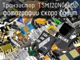 Транзистор TSM120N06LCS 