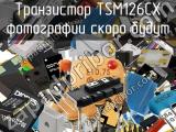 Транзистор TSM126CX 