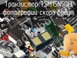 Транзистор TSM15N50CI 