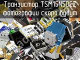 Транзистор TSM15N50CZ 