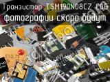 Транзистор TSM190N08CZ C0G 