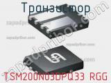 Транзистор TSM200N03DPQ33 RGG 