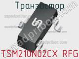 Транзистор TSM210N02CX RFG 