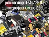 Транзистор TSM22P10CI 