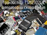 Транзистор TSM2302CX 