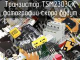 Транзистор TSM2303CX 