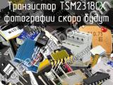 Транзистор TSM2318CX 