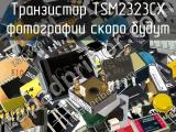 Транзистор TSM2323CX 