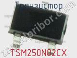 Транзистор TSM250N02CX 
