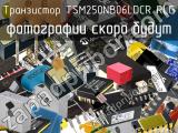 Транзистор TSM250NB06LDCR RLG 