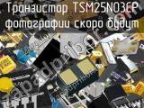 Транзистор TSM25N03CP 