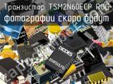 Транзистор TSM2N60ECP ROG 