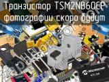 Транзистор TSM2NB60CP 