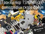 Транзистор TSM2NB60CP