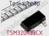 Транзистор TSM320N03CX 