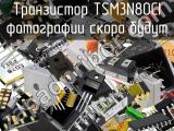 Транзистор TSM3N80CI 