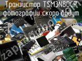 Транзистор TSM3N80CP 