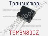 Транзистор TSM3N80CZ 