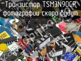 Транзистор TSM3N90CP 