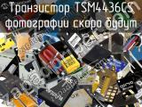 Транзистор TSM4436CS 