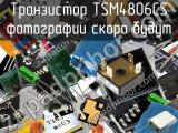 Транзистор TSM4806CS 