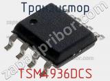 Транзистор TSM4936DCS 
