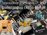 Транзистор TSM4N60ECP ROG 