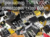 Транзистор TSM4N70CP 