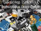 Транзистор TSM4N80CZ 