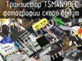 Транзистор TSM4N90CI 